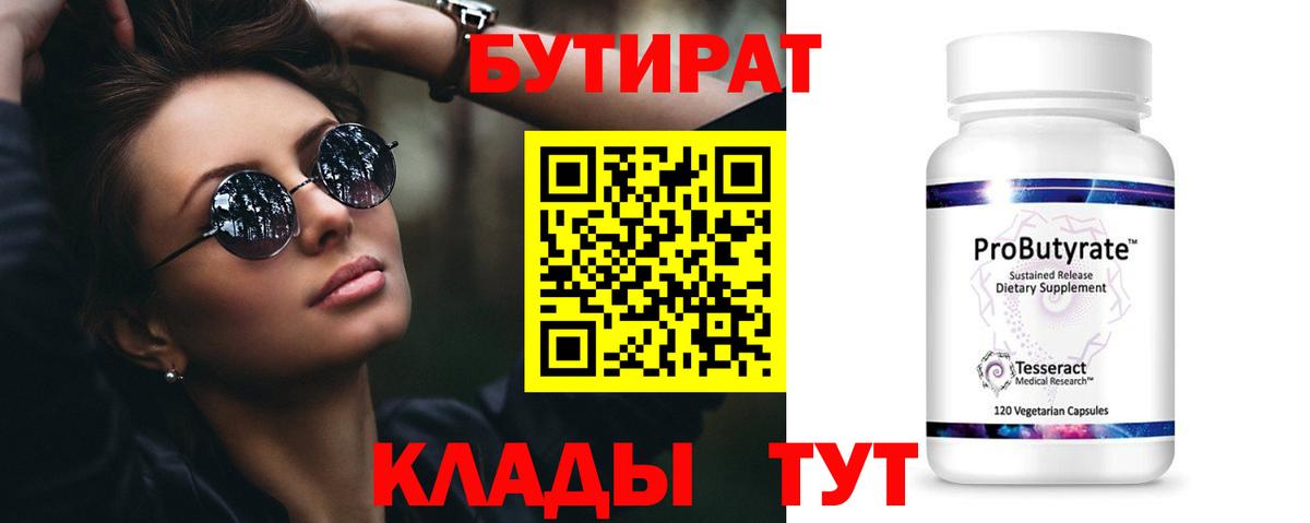 Бутират бутандиол  Вход с VPN  Мичуринск 